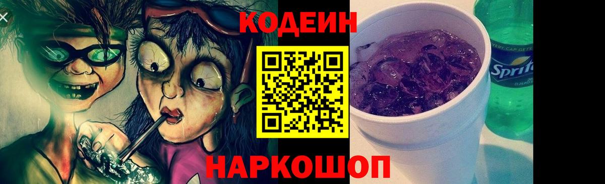 Кодеин напиток Lean (лин) Кунгур